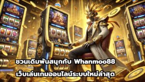 ชวนเดิมพันสนุกกับ Whanmoo88เว็บเล่นเกมออนไลน์ระบบใหม่ล่าสุด-11