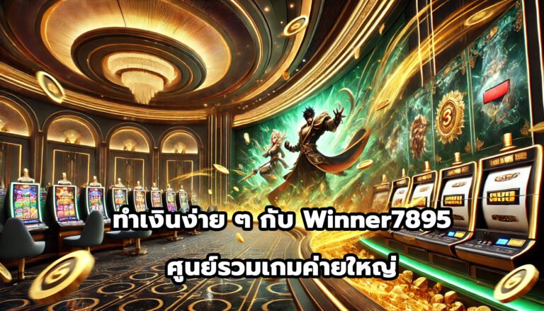 ทำเงินง่ายๆ กับ Winner7895 ศูนย์รวมเกมค่ายใหญ่-6