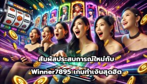 สัมผัสประสบการณ์ใหม่กับ winner7895 เกมทำเงินสุดฮิต-2