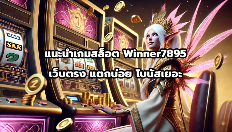 แนะนำ เกมสล็อต winner7895 เว็บตรง แตกบ่อย โบนัสเยอะ-9